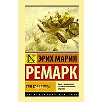 Книга издательства АСТ. Три товарища. Ремапк Э.М. (Ремарк Эрих Мария)