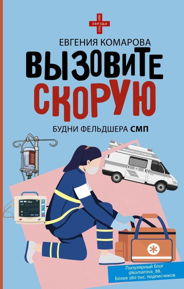 

Книга издательства АСТ. Вызовите скорую. Будни фельдшера СМП (Комарова Евгения)