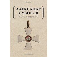 Книга издательства Рипол Классик. Наука побеждать, мягкая обложка (Суворов Александр)