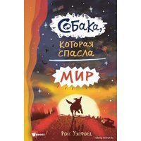 Книга издательства АСТ. Собака, которая спасла мир (Уэлфорд Росс)