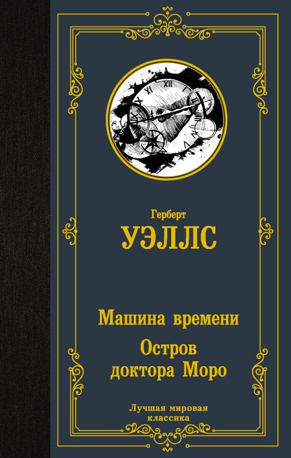 

Книга издательства АСТ. Машина времени. Остров доктора Моро (Уэллс Г.)