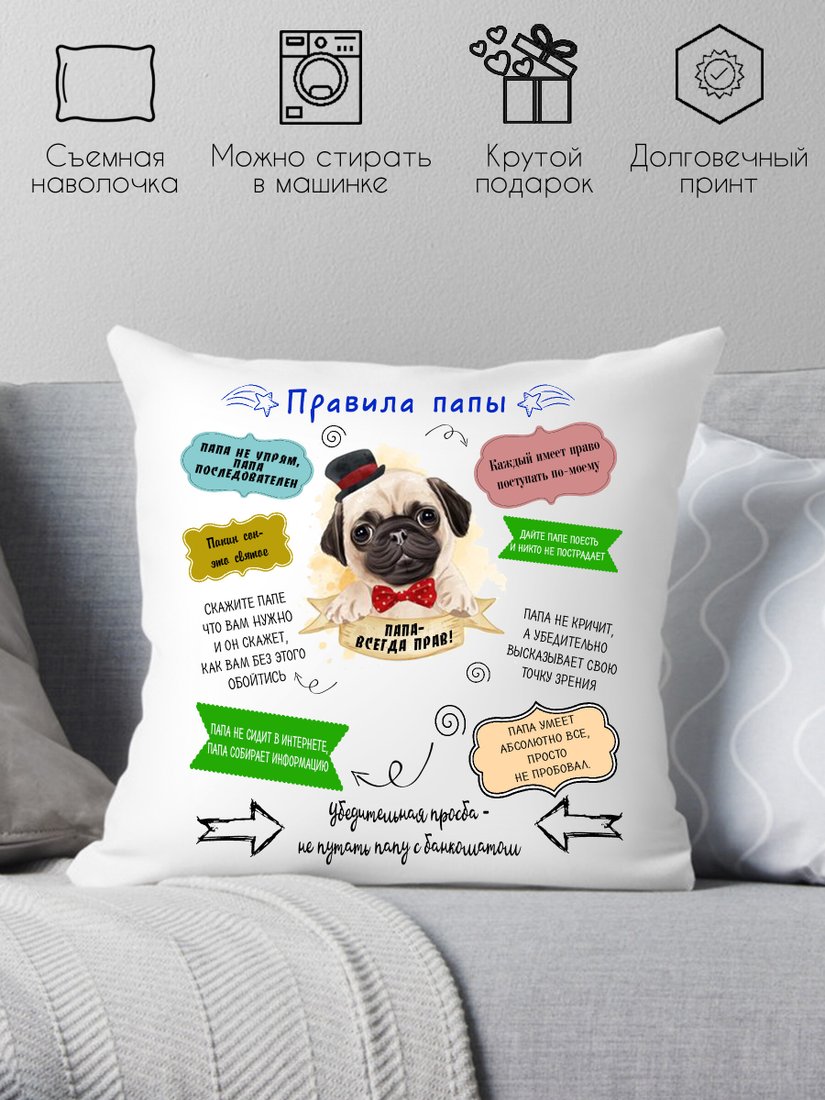 

Декоративная подушка Print Style Правила папы 40х40pap13