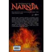 Книга издательства Эксмо. Хроники Нарнии (ил. П. Бейнс) (Клайв Стейплз Льюис)