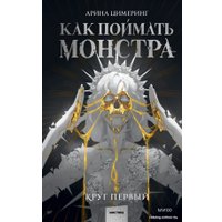 Книга издательства МИФ. Как поймать монстра. Круг первый