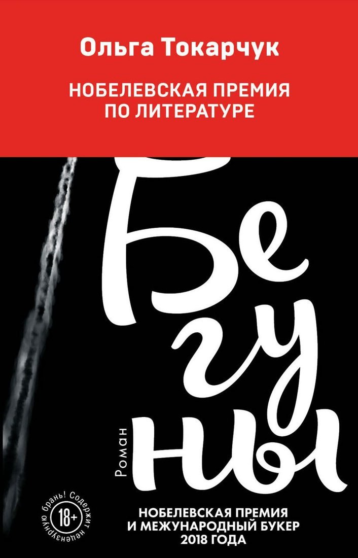 

Книга издательства Эксмо. Бегуны 978-5-04-098520-3 (Ольга Токарчук)