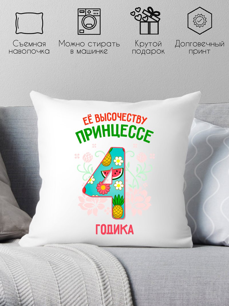 

Декоративная подушка Print Style Ее высочеству принцессе 4 годика 40x40plat79