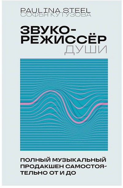 

Книга издательства Бомбора. Звукорежиссер души. Полный музыкальный продакшен (Кутузова С.)