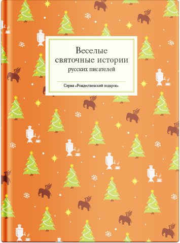 

Книга издательства Нигма. Веселые святочные истории русских писателей (Каразин Н. и др.)