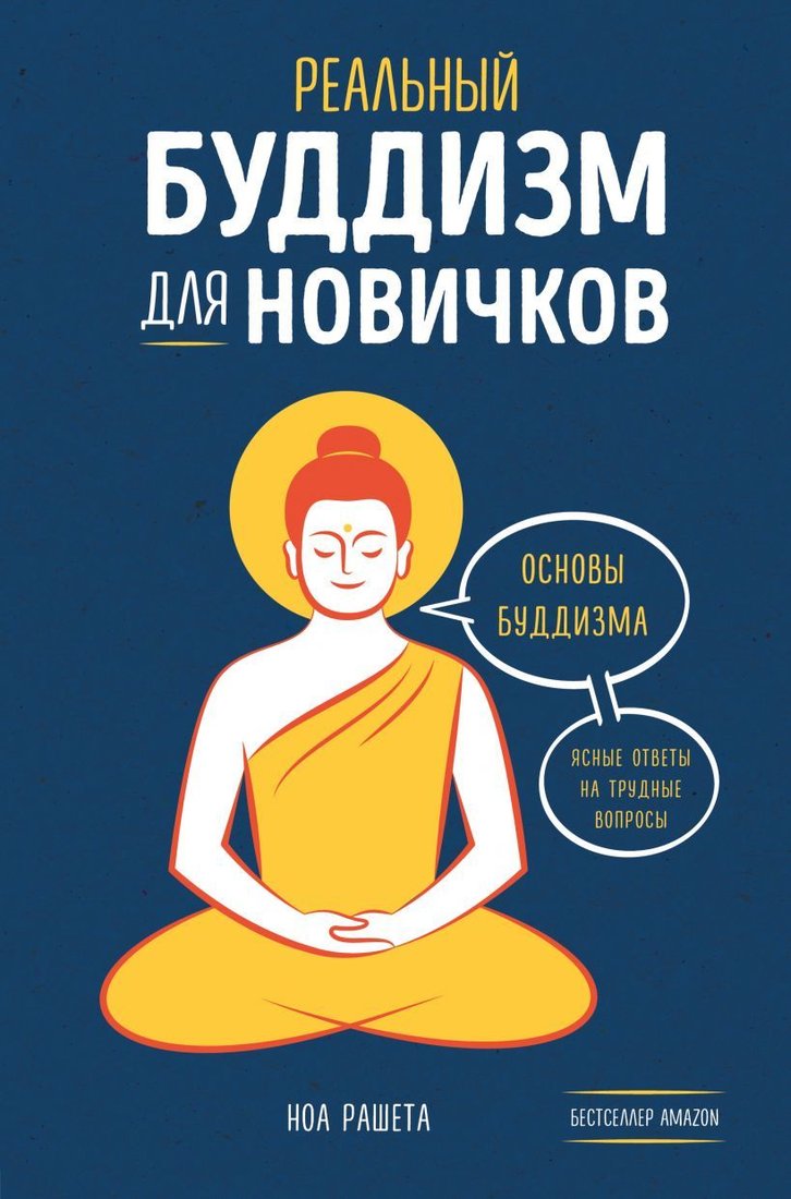 

Книга издательства Эксмо. Реальный буддизм для новичков. Ясные ответы на трудные вопросы (Рашета Ноа)