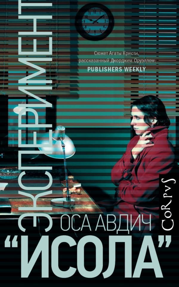 

Книга издательства АСТ. Эксперимент "Исола" (Авдич Оса)