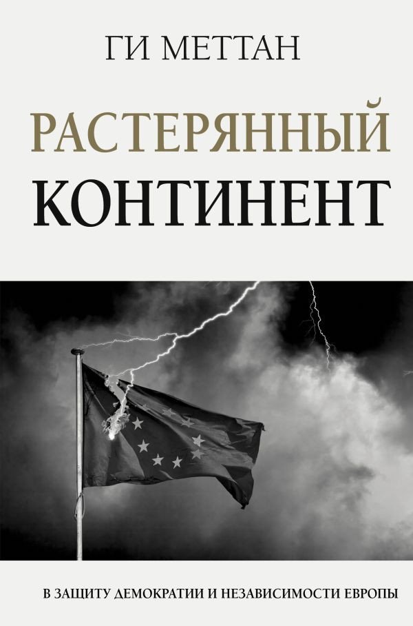 

Книга издательства АСТ. Растерянный континент. В защиту демократии и независимости (Меттан Г.)