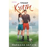 Книга издательства Inspiria. Тренер Култи, мягкая обложка (Запата Мариана)