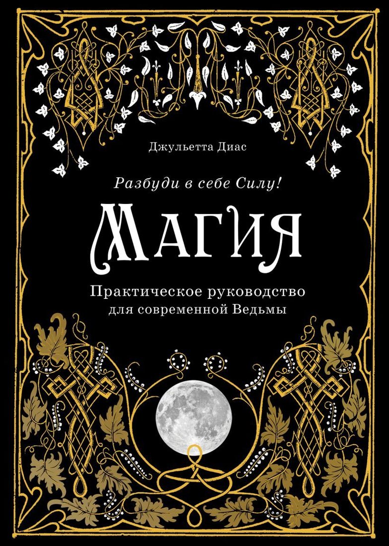 

Книга издательства Эксмо. Магия. Практическое руководство для современной Ведьмы (Диас Джульетта)