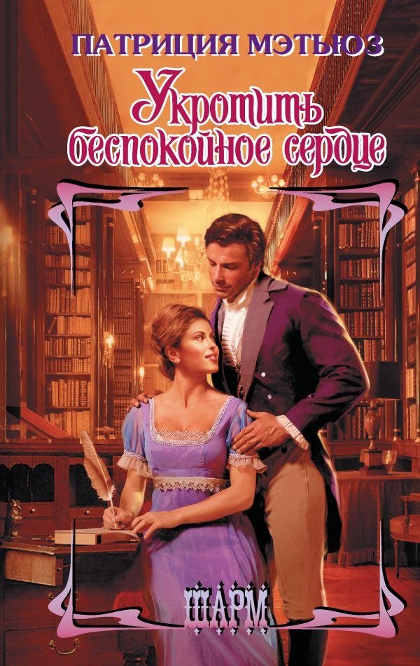 

Книга издательства АСТ. Укротить беспокойное сердце, твердая обложка (Мэтьюз Патриция)
