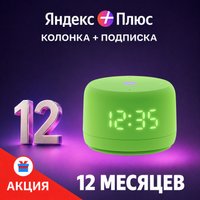 Умная колонка Яндекс Станция Лайт 2 (зеленый) + подписка Яндекс Плюс на 12 месяцев по акции