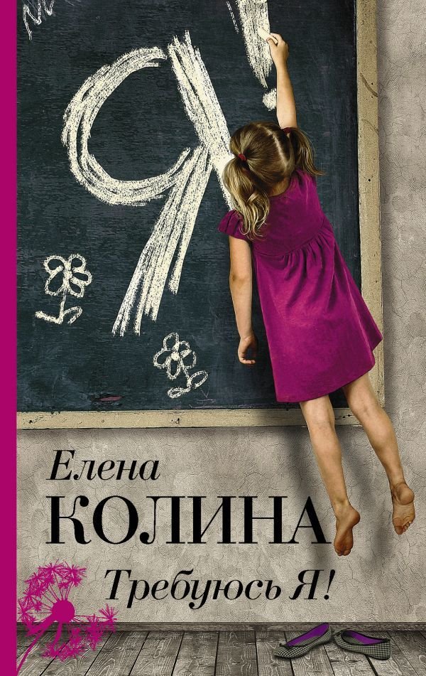 

Книга издательства АСТ. Требуюсь Я! (Колина Елена)