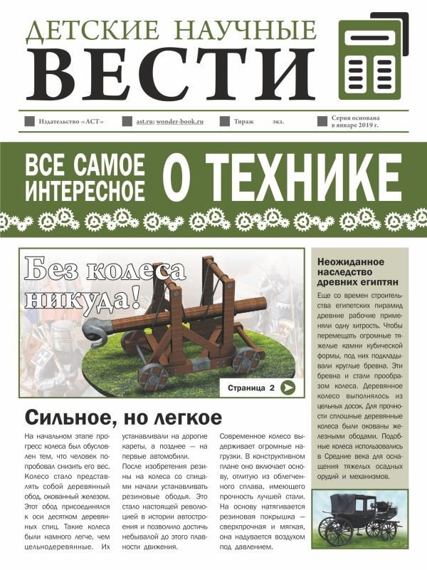 

АСТ. Все самое интересное о технике (Ликсо Вячеслав Владимирович/Мерников Андрей Геннадьевич)