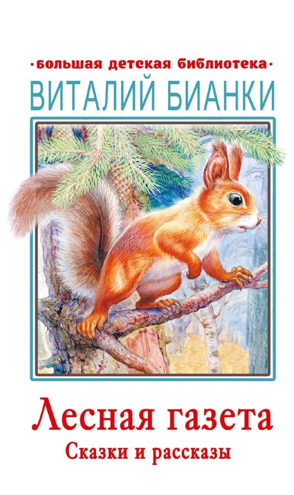 

АСТ. Лесная газета. Сказки и рассказы 9785171379650 (Бианки Виталий Валентинович)