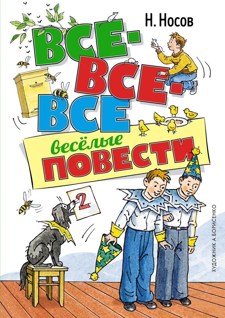 

Книга издательства Махаон. Все-все-все веселые повести (Носов Н.)