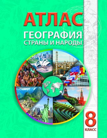 Книга издательства Белкартография. Атлас География: Страны и народы (8 класс)