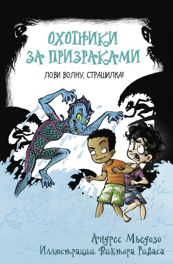 

Книга издательства АСТ. Охотники за призраками. Лови волну, страшилка!