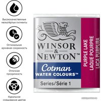 Акварельные краски Winsor & Newton Cotman 301544 (3 шт, пурпурный) в Бресте