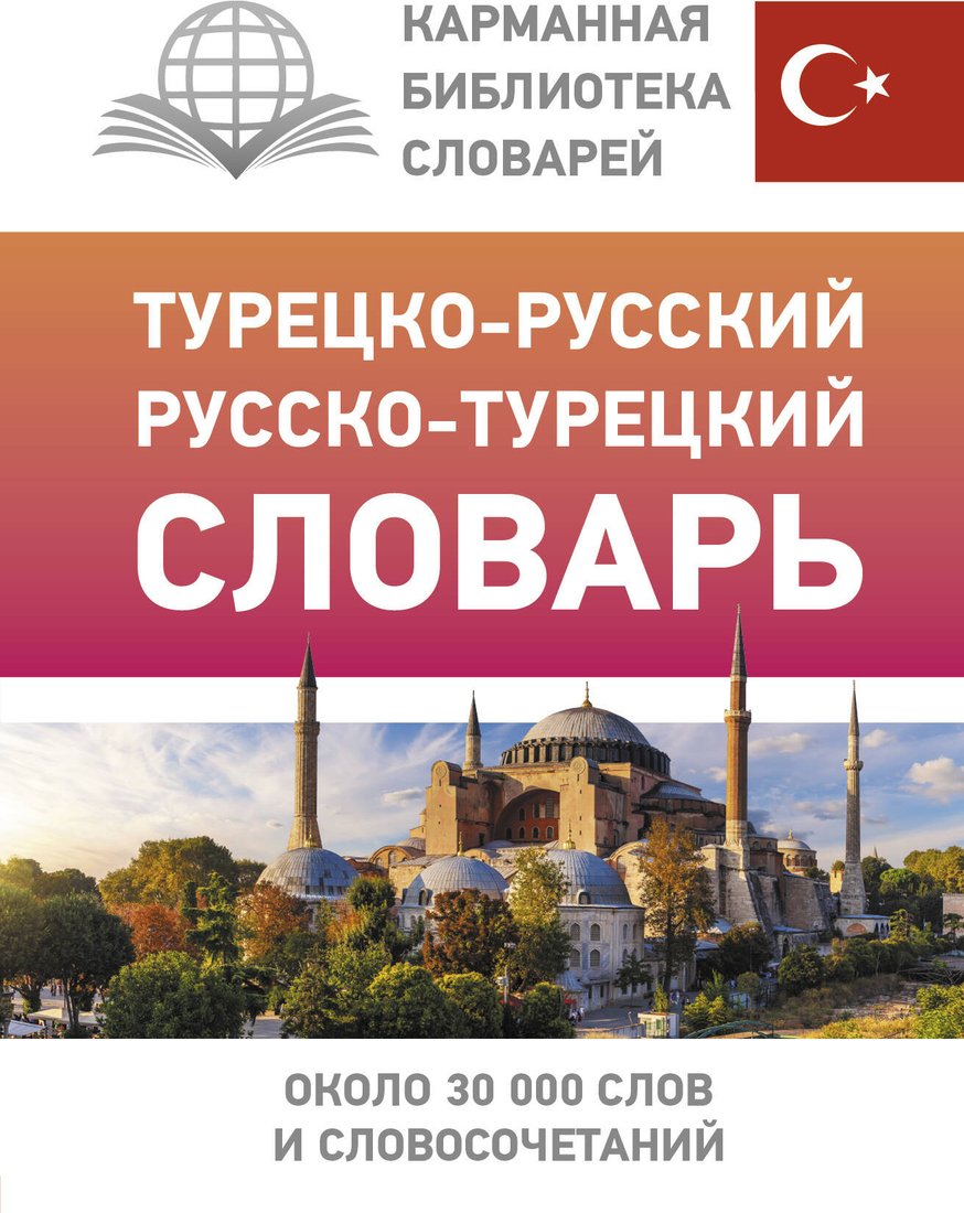 

Книга издательства АСТ. Турецко-русский русско-турецкий словарь, твердая обложка (Лукашевич Даль Петровна)