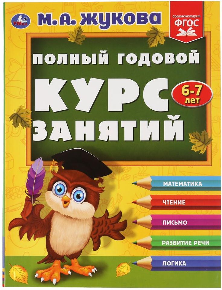 

Учебное пособие издательства Умка Полный годовой курс 6-7 лет (Жукова М.А.)