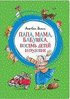 

Книга издательства Махаон. Папа, мама, бабушка, восемь детей и грузовик (Вестли А.)