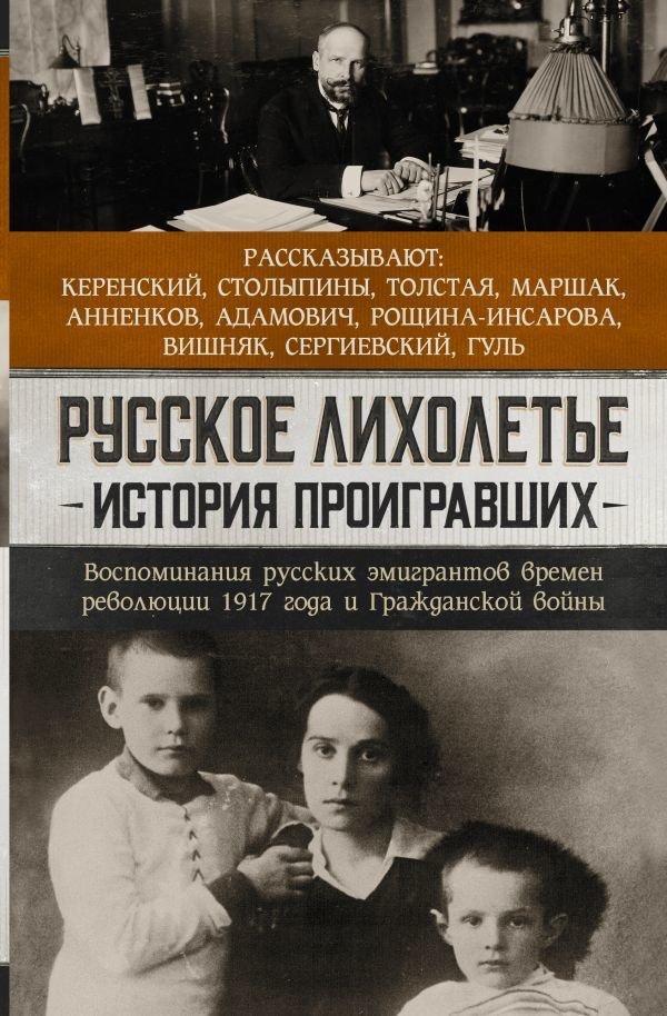 

Книга издательства АСТ. Русское лихолетье. История проигравших