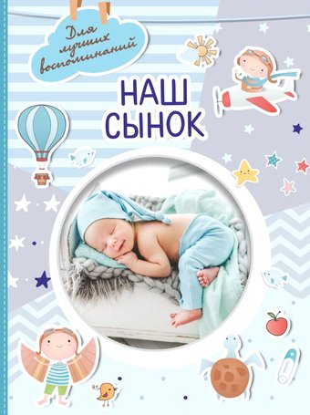 Фотоальбом АСТ. Наш сынок 978-5-17-151690-1