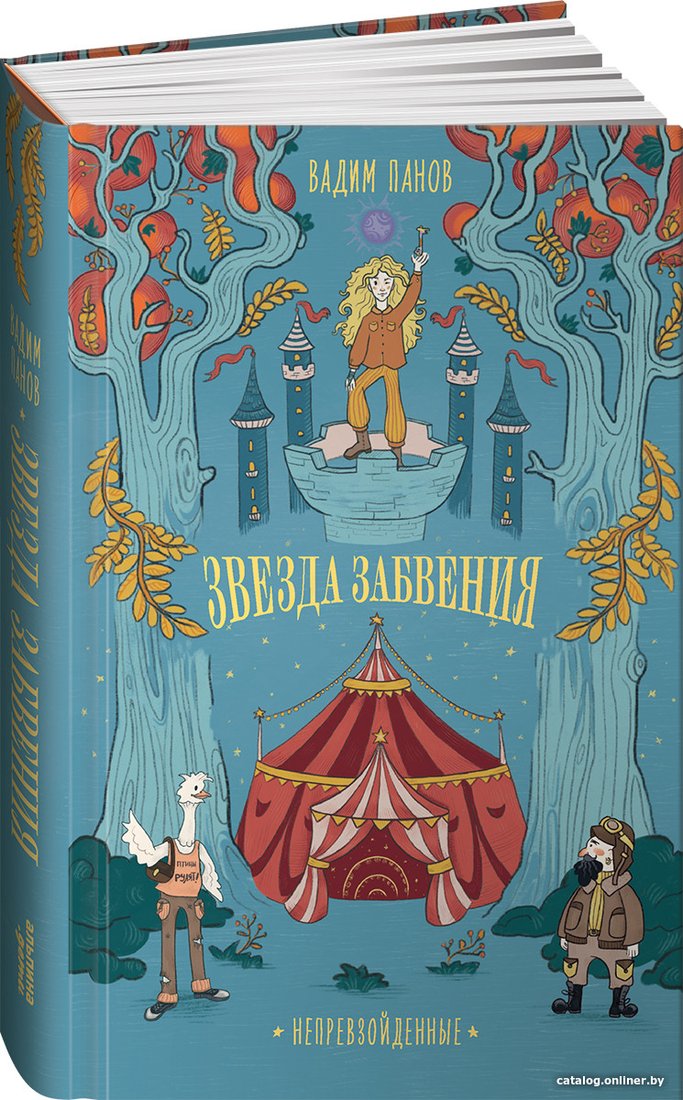 Книга издательства Альпина Диджитал. Непревзойденные. Звезда забвения (Панов В.)