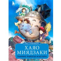 Книга издательства Эксмо. Хаяо Миядзаки. Ранние работы мастера (Гринберг Р.)