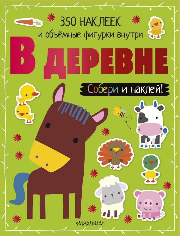 

АСТ. В деревне 9785171094959
