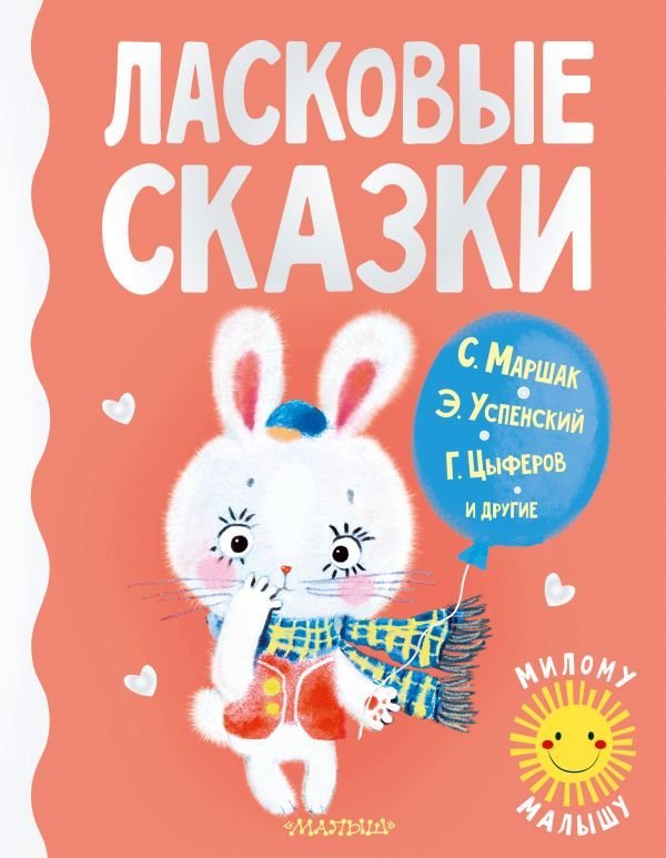 

АСТ. Ласковые сказки (Маршак Самуил Яковлевич/Успенский Эдуард Николаевич/Цыферов Геннадий Михайлович)