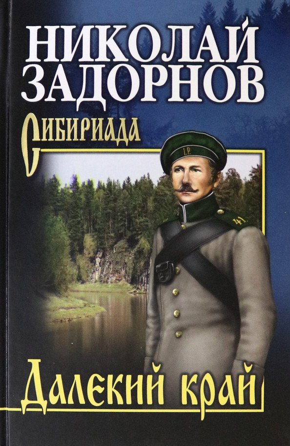 

Книга издательства Вече. Далекий край (Задорнов Н.)