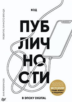 

Книга издательства Питер. Код публичности 2022. Развитие личного бренда (Мавричева А.)