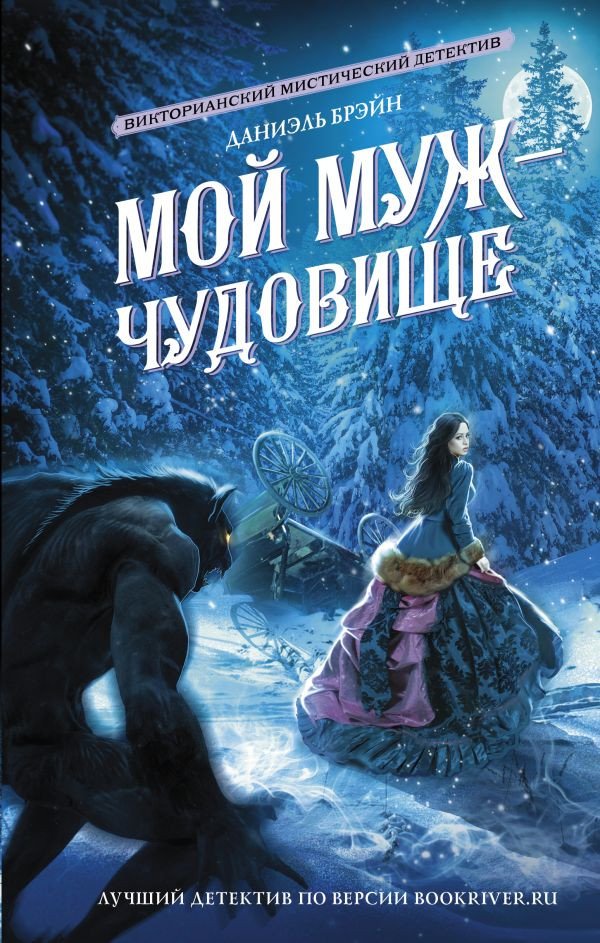 

Книга издательства АСТ. Мой муж - чудовище (Брэйн Д.)