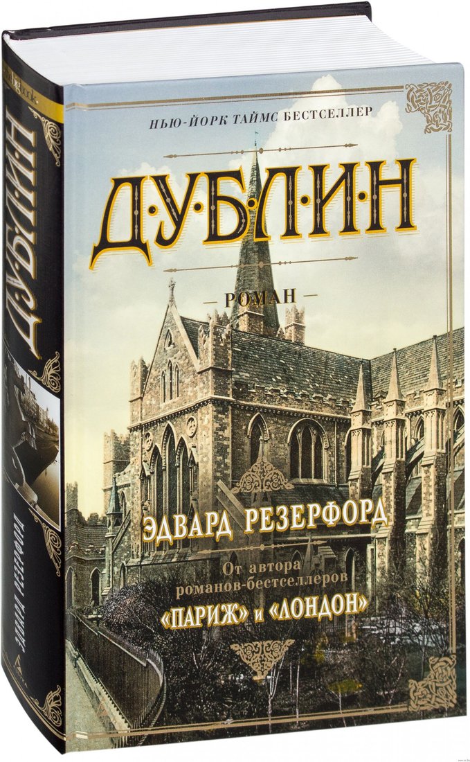 

Книга издательства Азбука. Дублин (Резерфорд Э.)