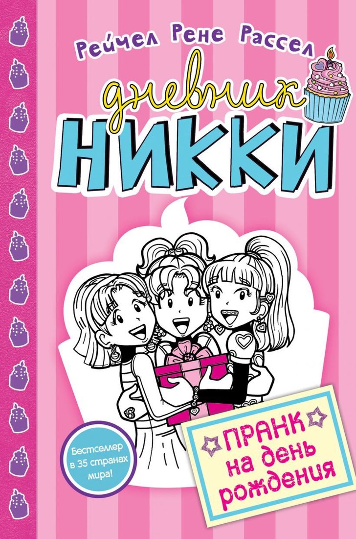 

Книга издательства Эксмо. Пранк на день рождения (книга 14) (Расселл Рене Рейчел)