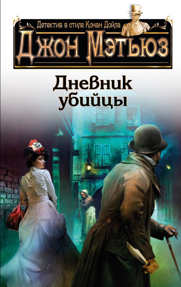 

Книга издательства Эксмо. Дневник убийцы (Мэтьюз Джон)