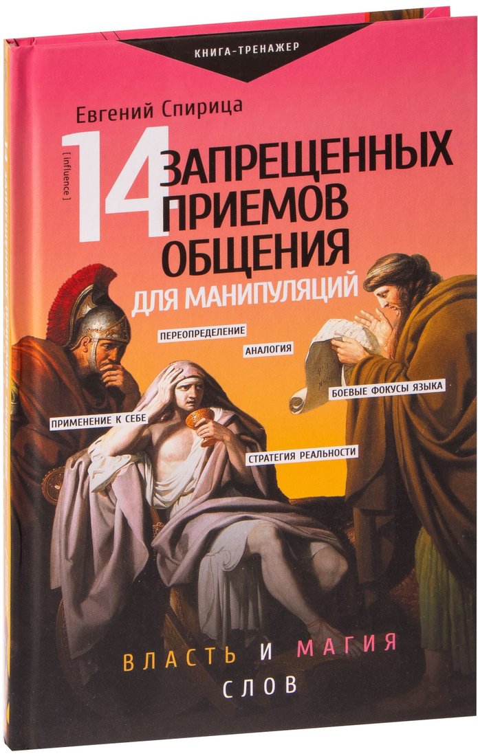 

Книга издательства АСТ. 14 запрещенных приемов общения для манипуляций. Власть и магия слов (Евгений Спирица)