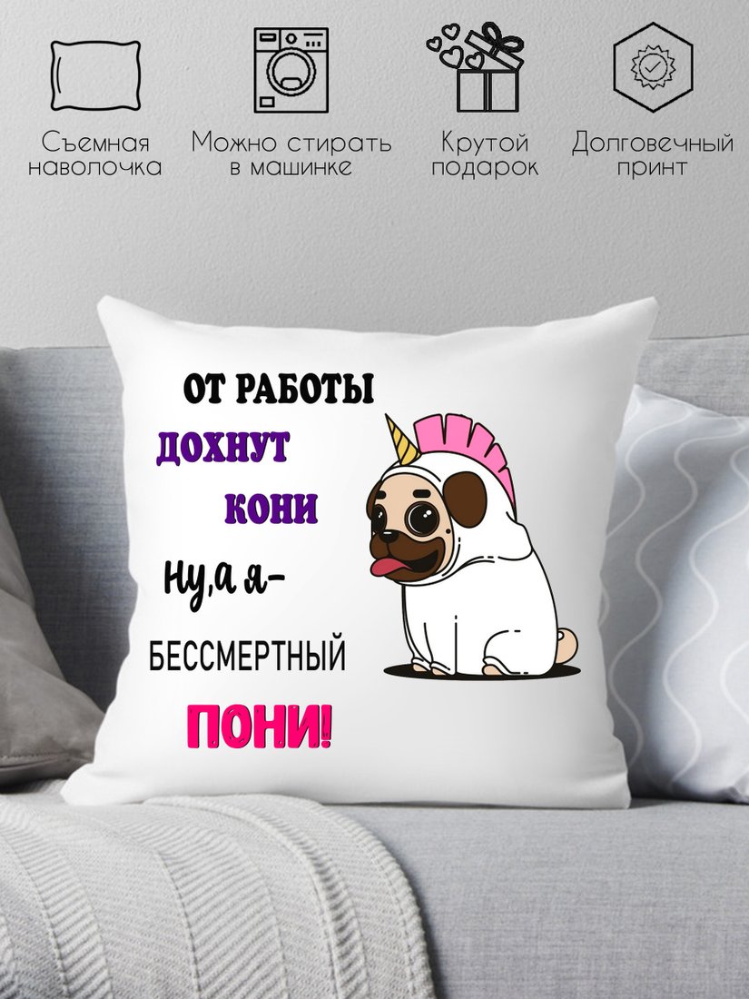 

Декоративная подушка Print Style От работы дохнут кони, ну а я бессмертный пони 40x40new58