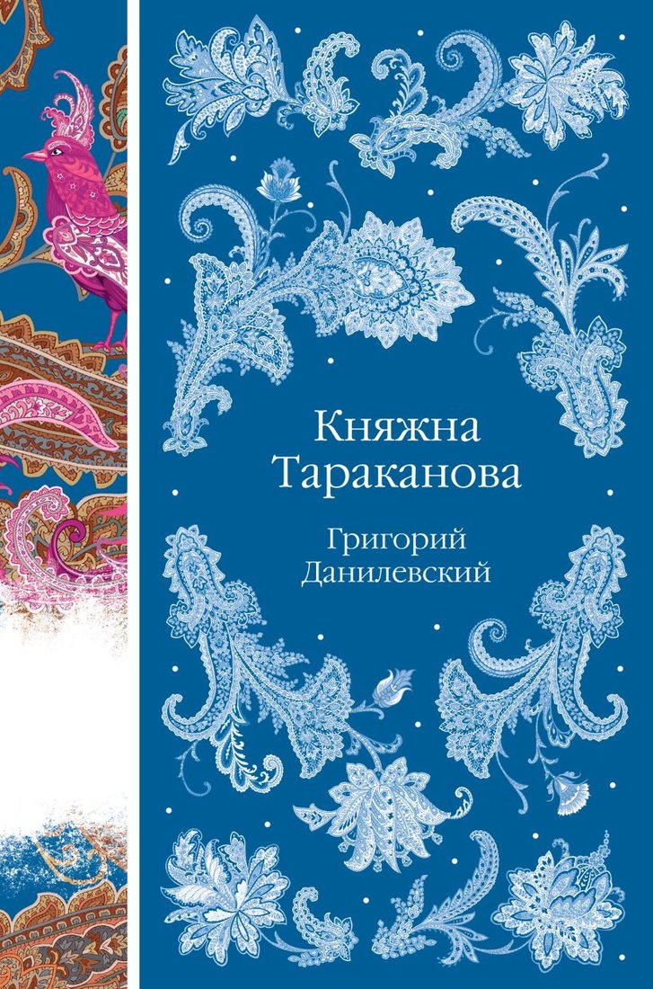 

Книга издательства Эксмо. Княжна Тараканова (Данилевский Г.П.)