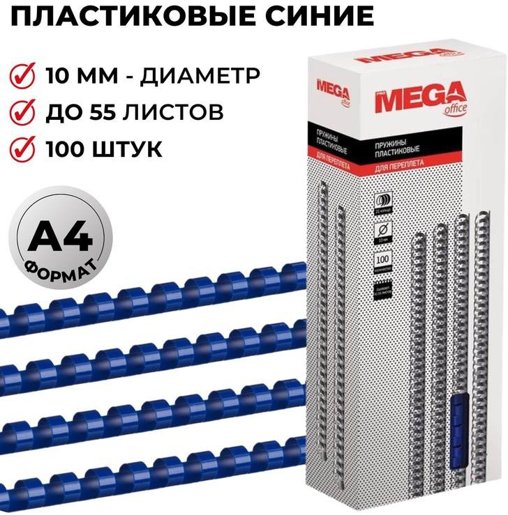 

Пластиковая пружина для переплета ProMega Office A4 10 мм 100 шт 255085 (синий)