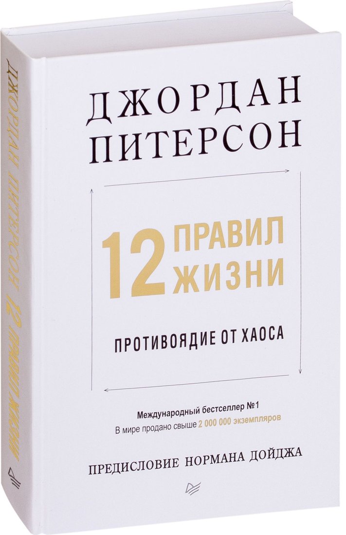 

Питер. 12 правил жизни. Противоядие от хаоса (Джордан Питерсон)
