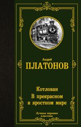 Котлован. В прекрасном и яростном мире 9785171473167 (Платонов Андрей Платонович)