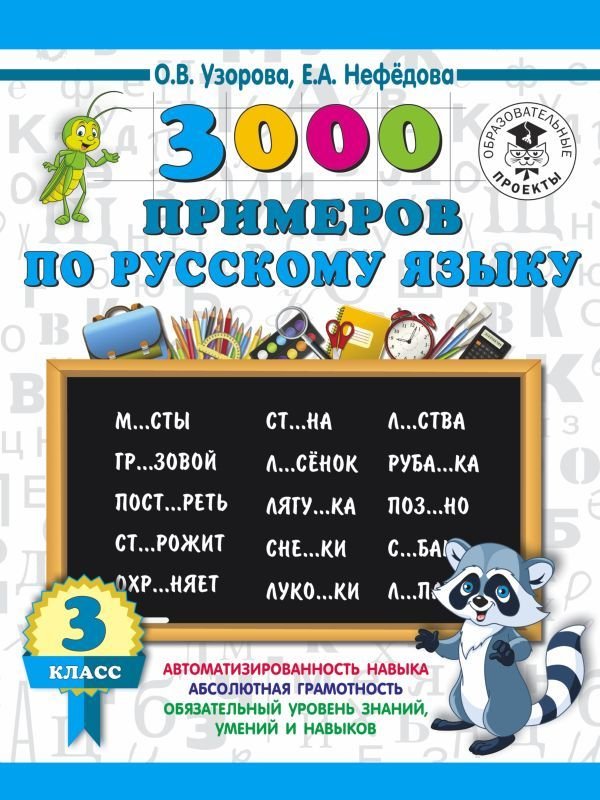 

Учебное пособие издательства АСТ. 3000 примеров по русскому языку. 3 класс (Узорова Ольга Васильевна/Нефедова Елена Алексеевна)