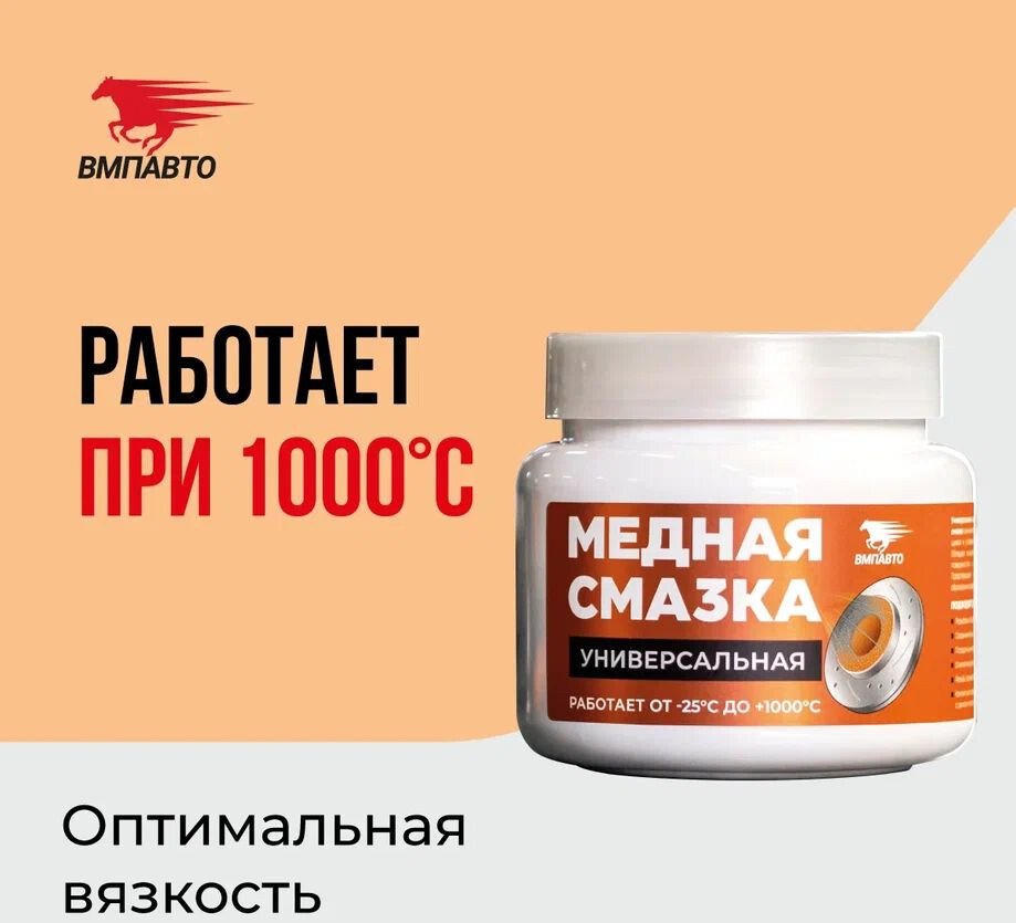 ВМПАВТО Медная смазка МС 1640 1913 400г