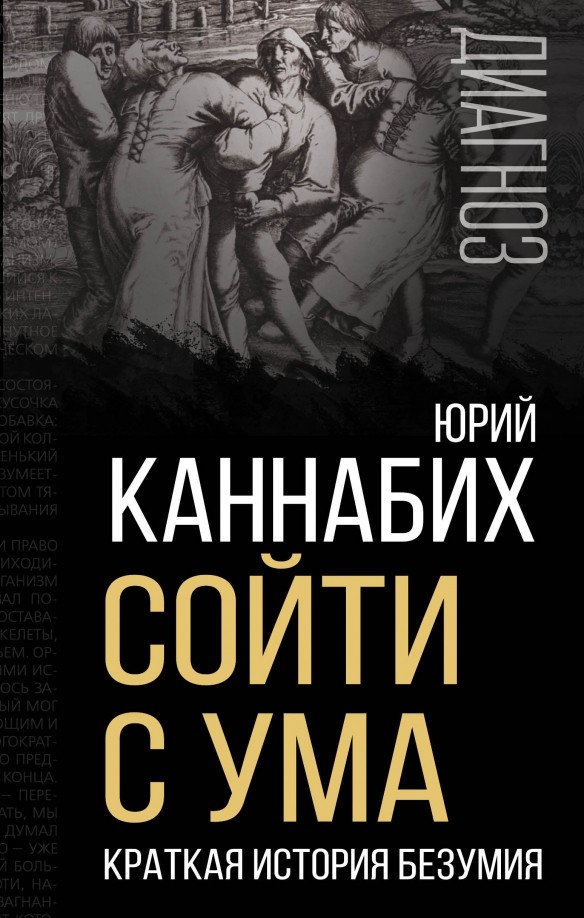 

Книга издательства Родина. Сойти с ума. Краткая история безумия (Каннабих Ю.В.)